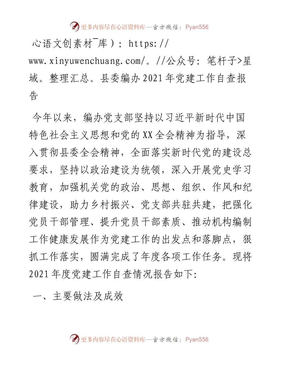 县委编办党建工作自查报告.docx_第1页