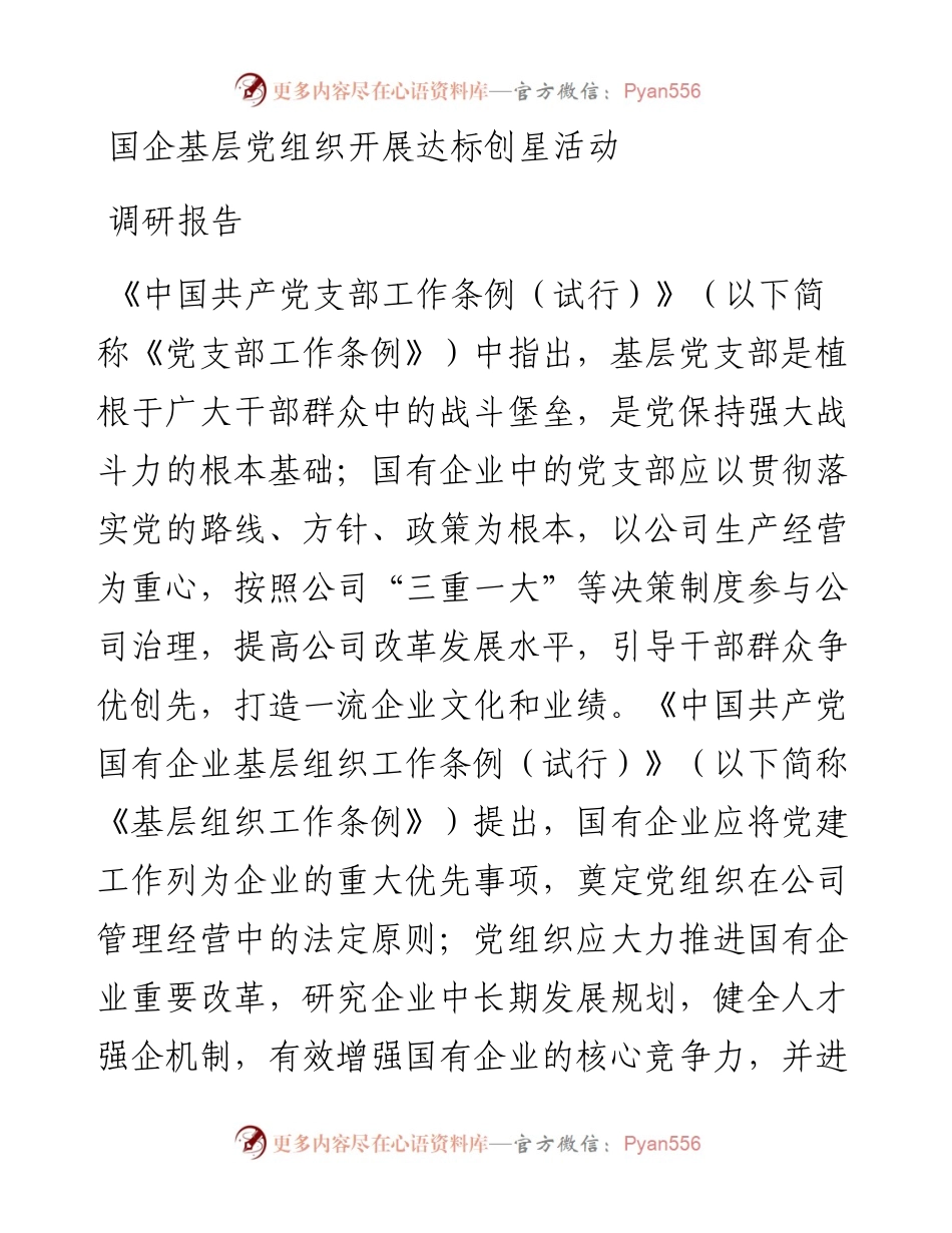 国企基层党组织开展达标创星活动调研报告.docx_第1页