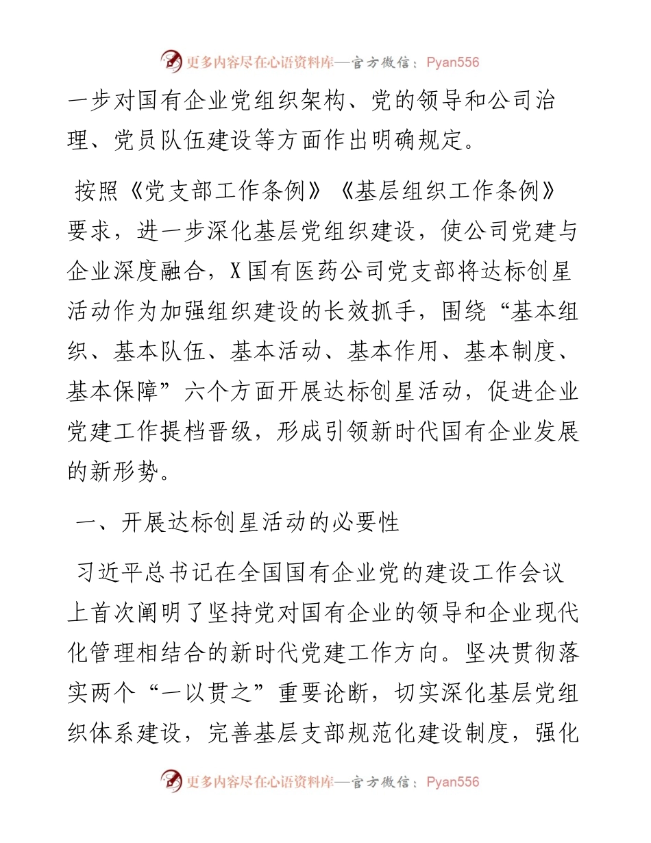 国企基层党组织开展达标创星活动调研报告.docx_第2页
