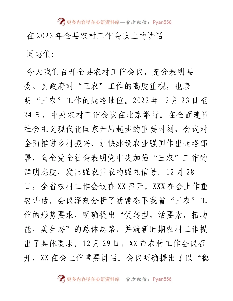 在2023年全县农村工作会议上的讲话.docx_第1页