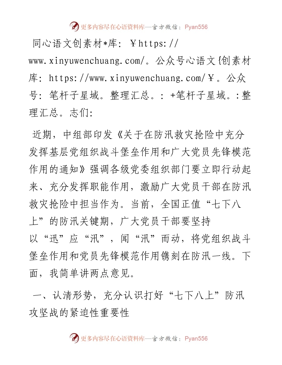 在“七下八上”防汛工作调度会议上的讲话.docx_第1页