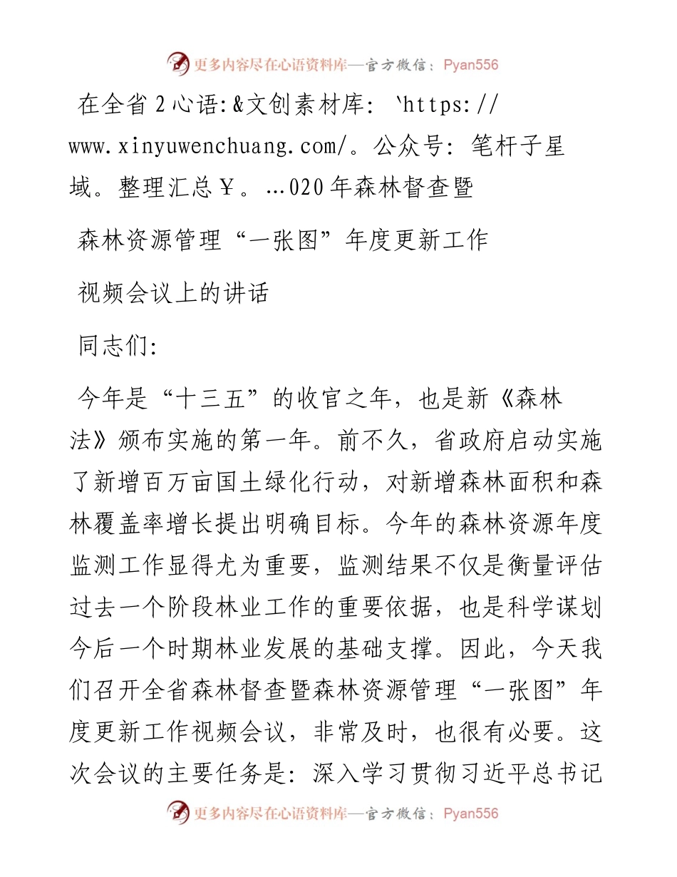 在全省森林督查暨森林资源管理一张图年度更新工作视频会议上的讲话.docx_第1页