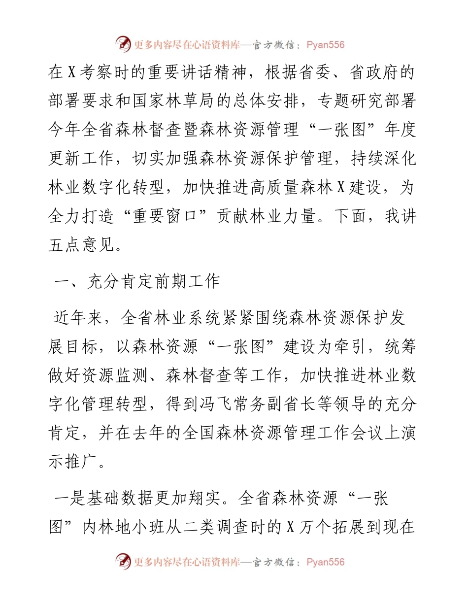 在全省森林督查暨森林资源管理一张图年度更新工作视频会议上的讲话.docx_第2页