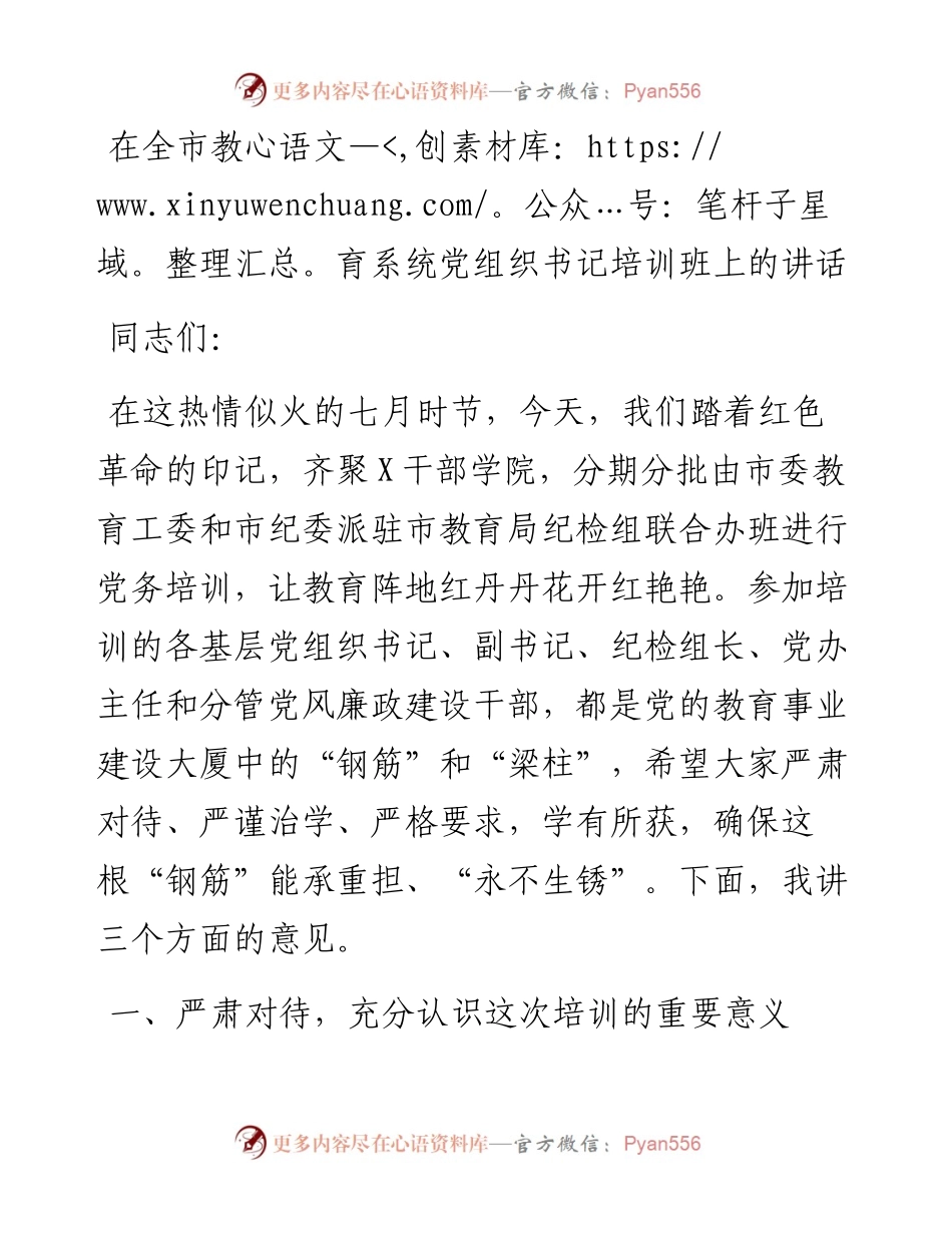 在全市教育系统党组织书记培训班上的讲话.docx_第1页