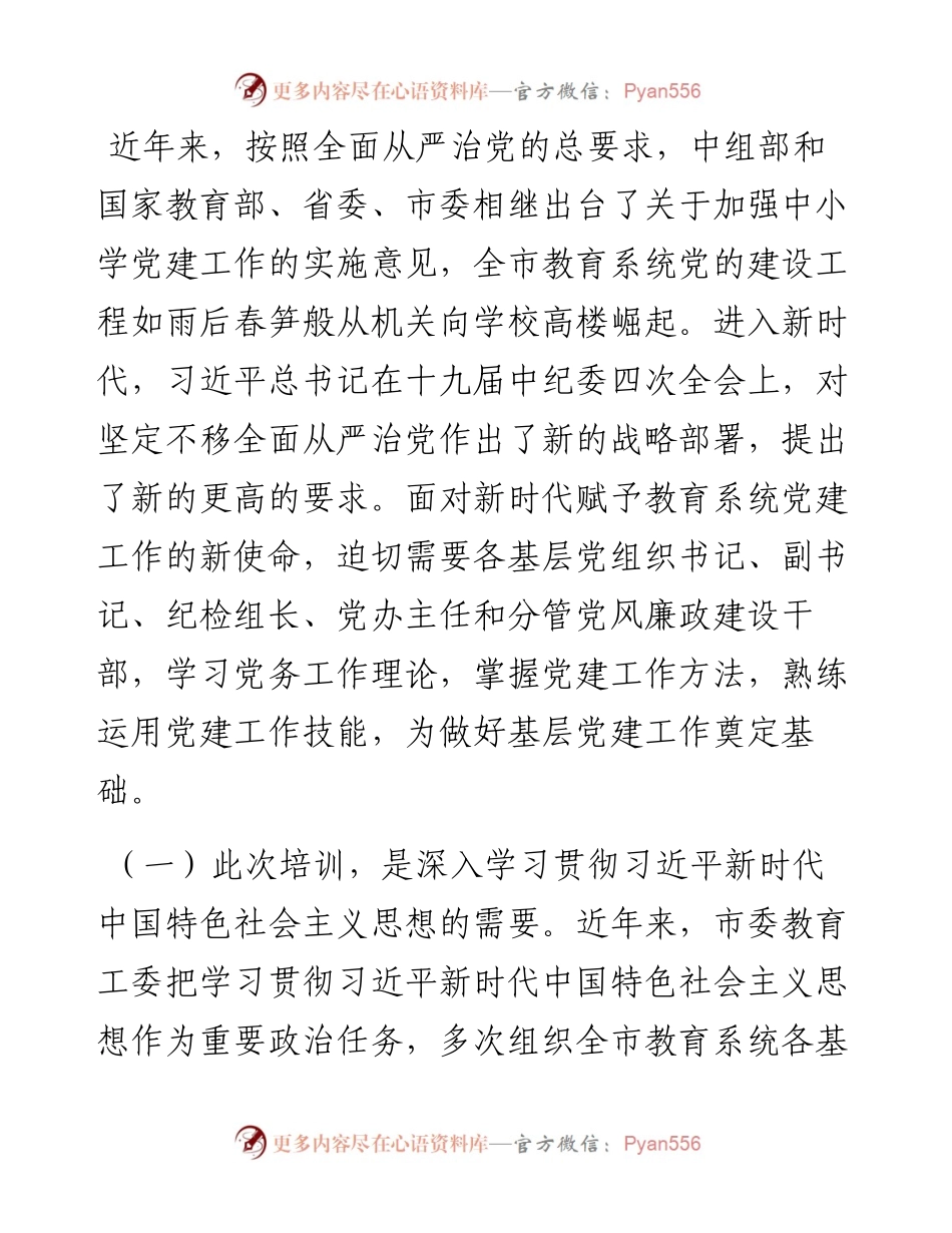 在全市教育系统党组织书记培训班上的讲话.docx_第2页