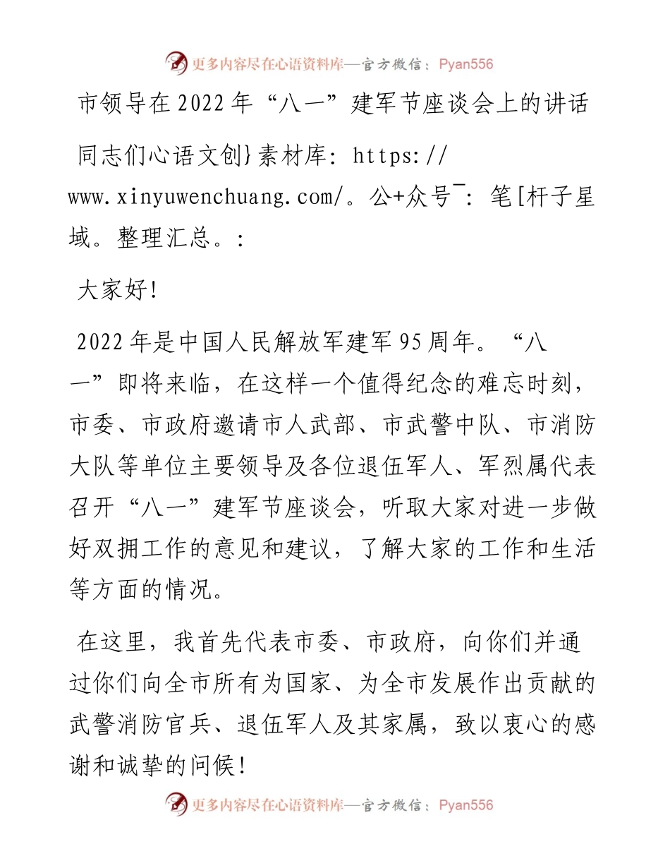 在“八一”建军节座谈会上的讲话.docx_第1页