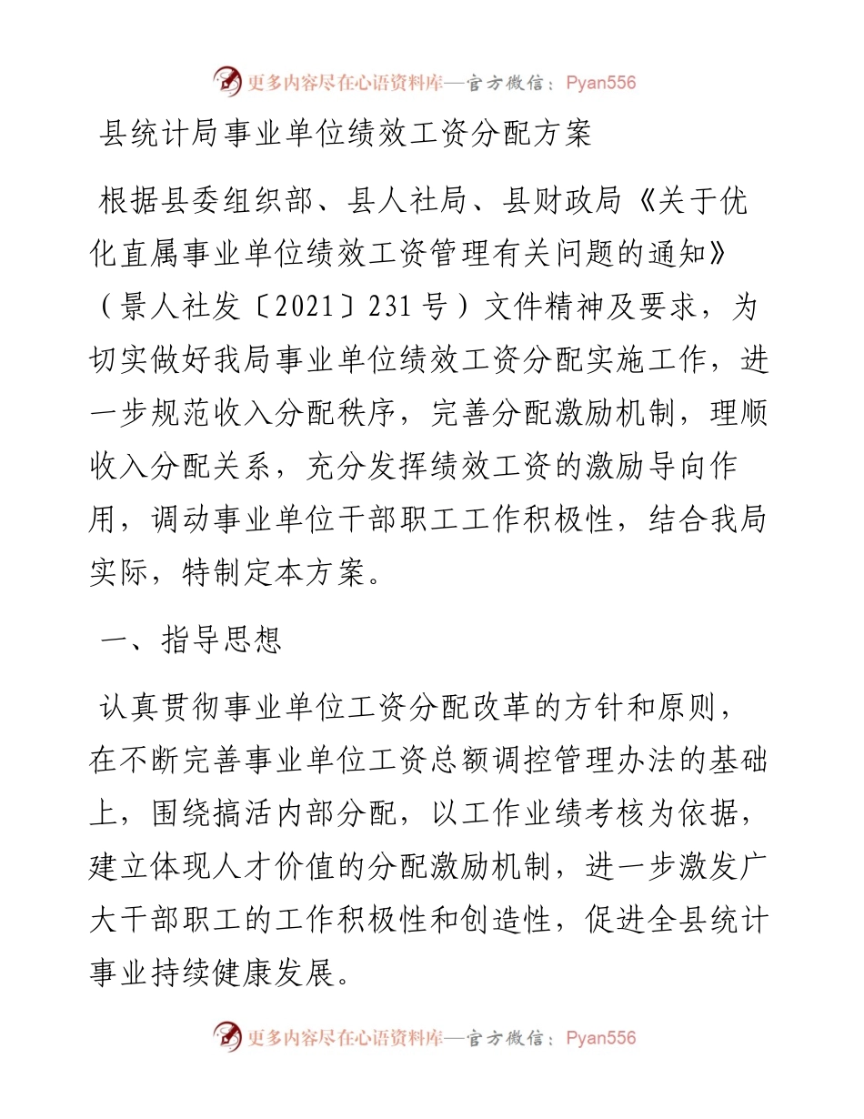 县统计局事业单位绩效工资分配方案.docx_第1页