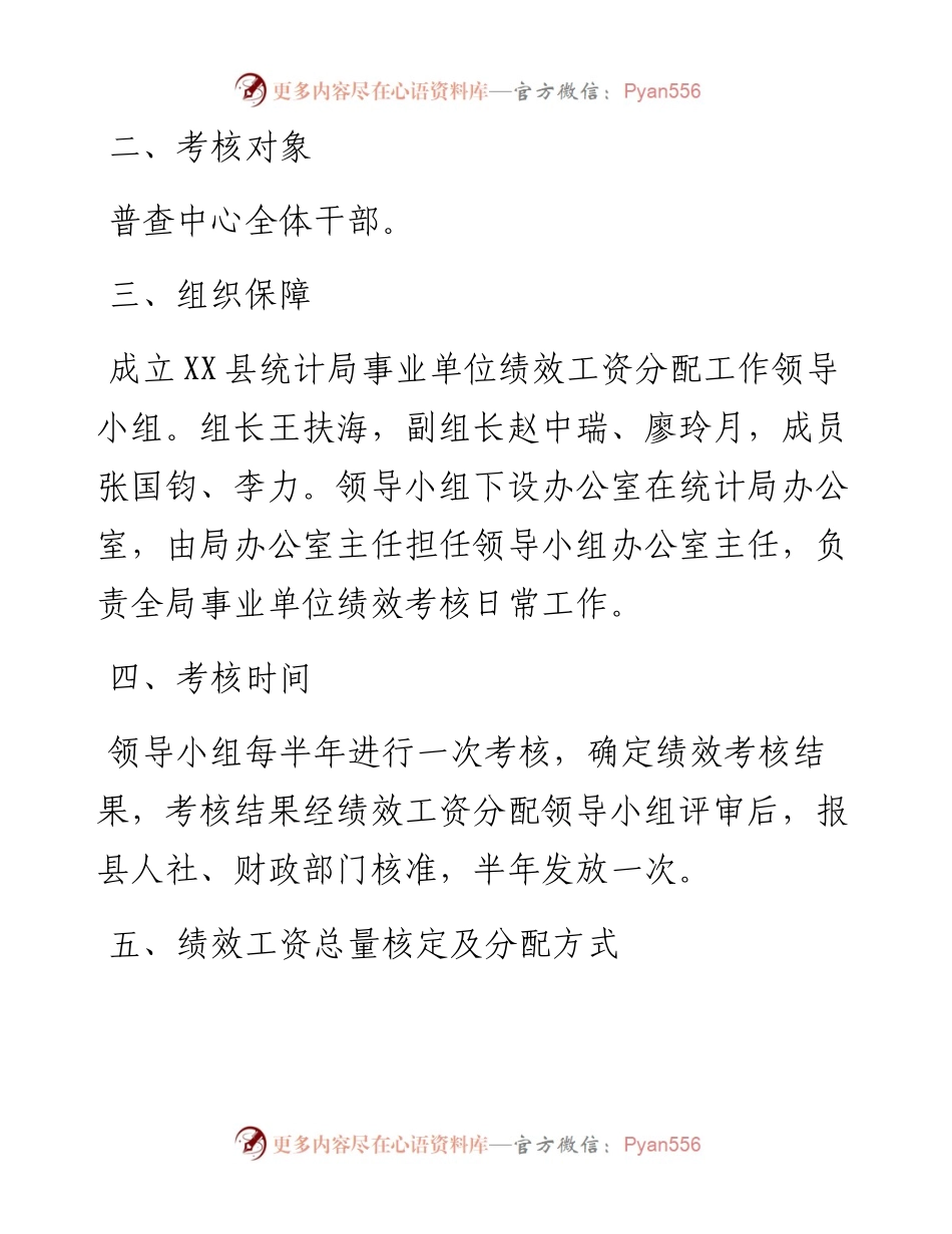 县统计局事业单位绩效工资分配方案.docx_第2页