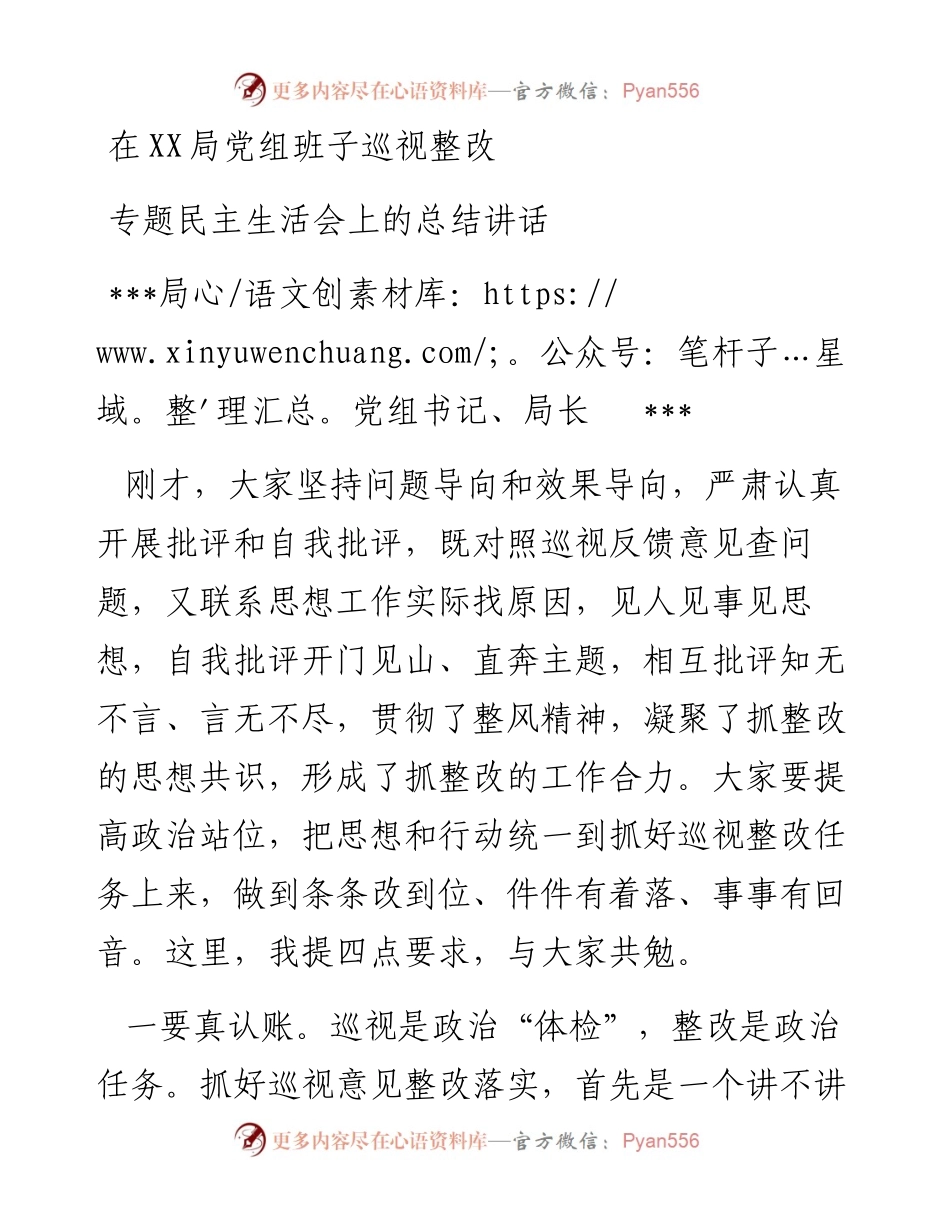 在XX局党组班子巡视整改 专题民主生活会上的总结讲话.docx_第1页