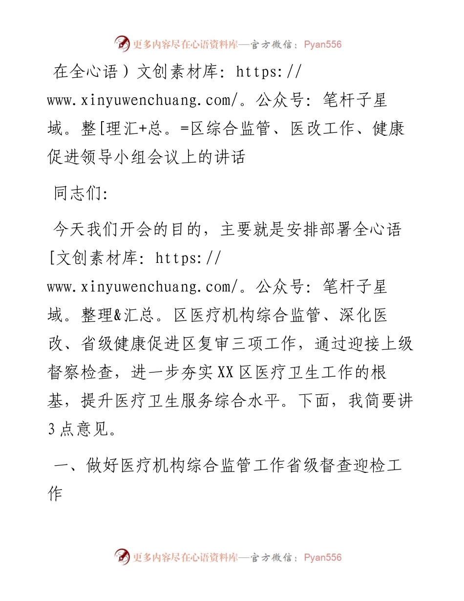 在全区综合监管、医改工作、健康促进领导小组会议上的讲话.docx_第1页