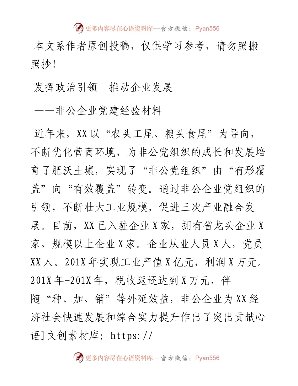 发挥政治引领推动企业发展--非公党建经验材料.docx_第1页