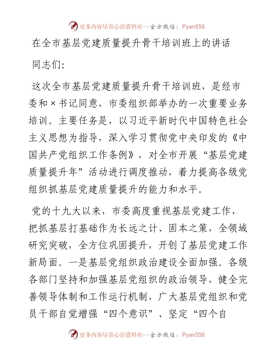 在全市基层党建质量提升骨干培训班上的讲话.docx_第1页