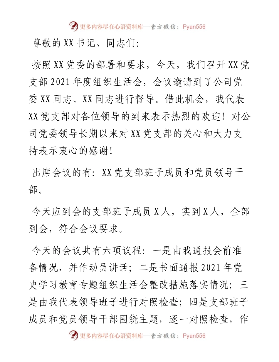 国企党支部度组织生活会主持词（附动员讲话、点评、总结讲话）.docx_第1页