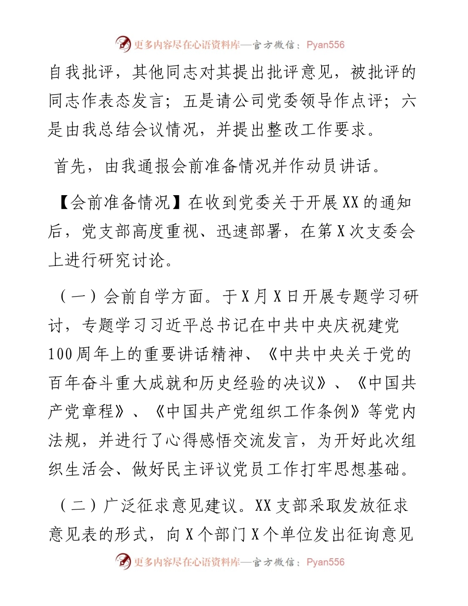 国企党支部度组织生活会主持词（附动员讲话、点评、总结讲话）.docx_第2页