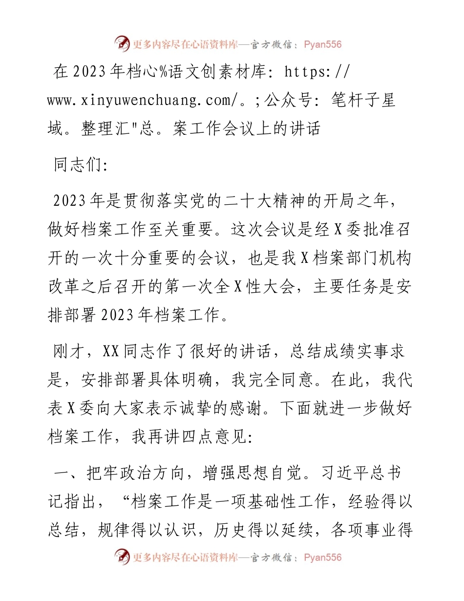 在2023年档案工作会议上的讲话.docx_第1页
