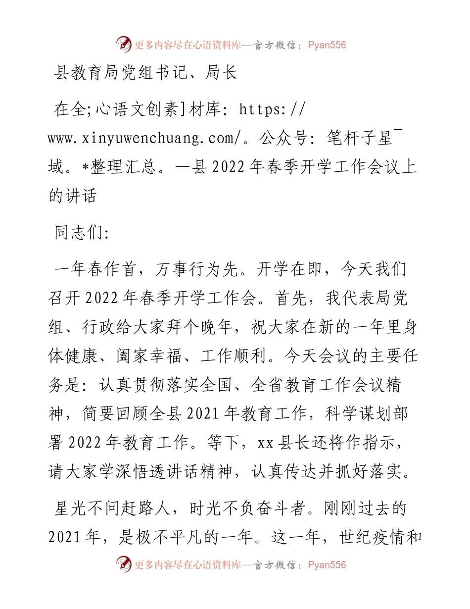 县教育局党组书记、局长在全县春季开学工作会议上的讲话.docx_第1页