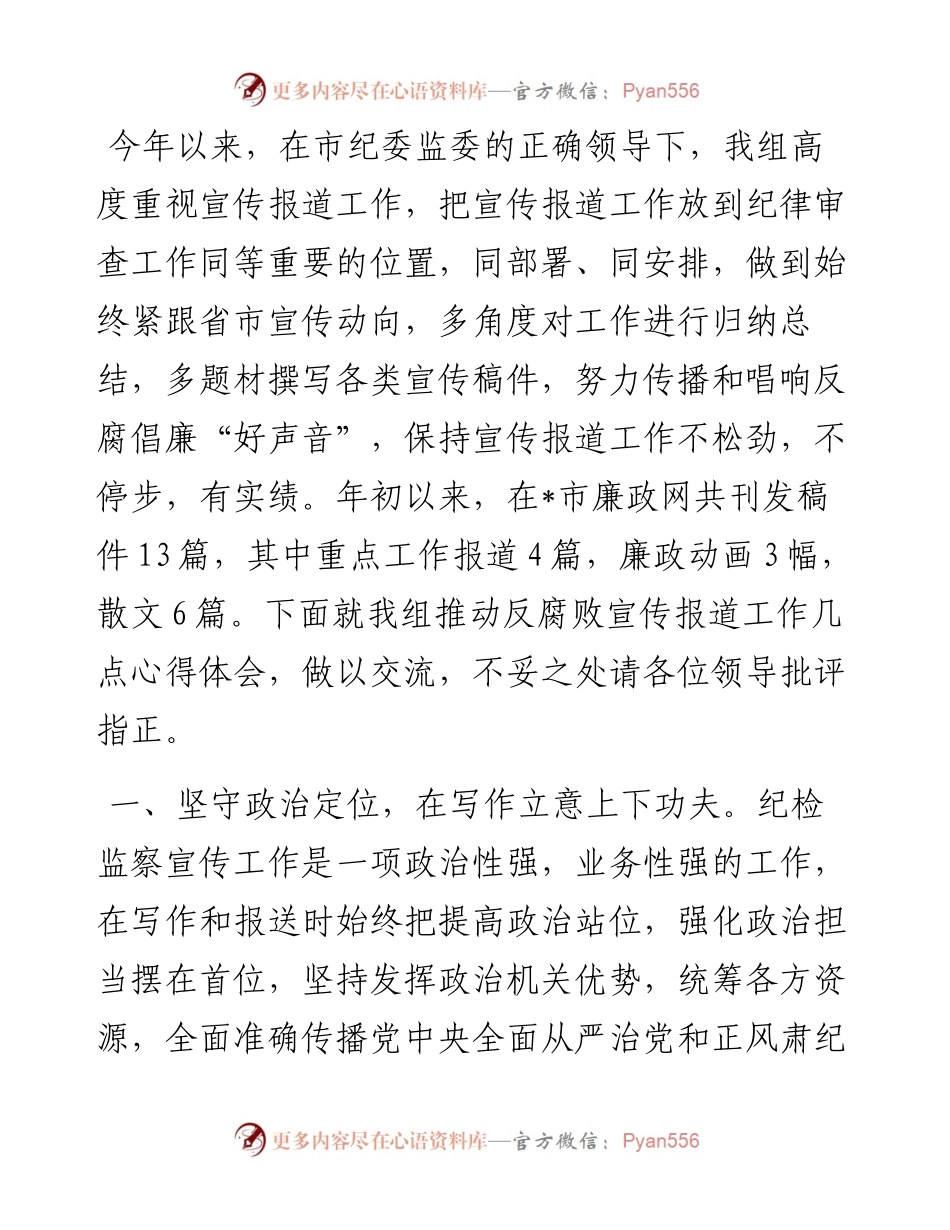 在全市纪检监察宣传工作推进会上的发言.docx_第1页