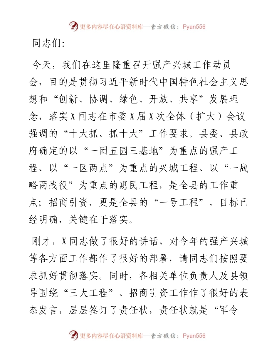 在X县强产兴城工作动员会上的讲话.docx_第1页