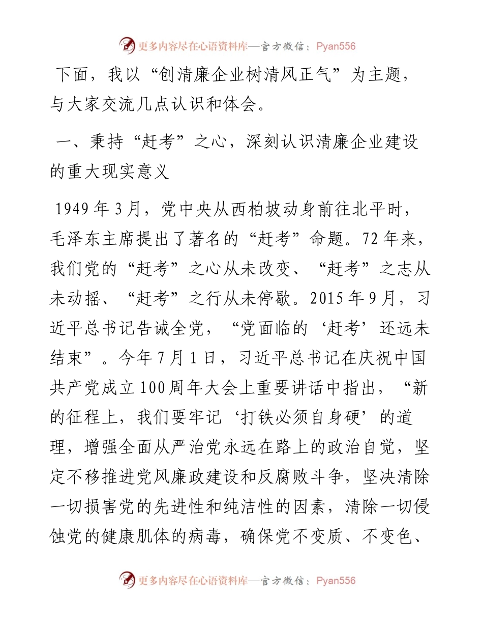 国企党委书记在党风廉政宣教月上的讲话.docx_第2页