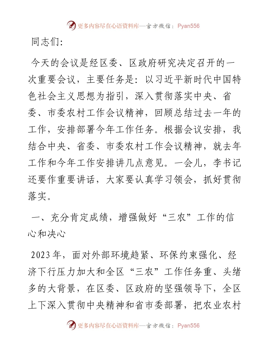 在2024年区委农村工作会议上的讲话.docx_第1页