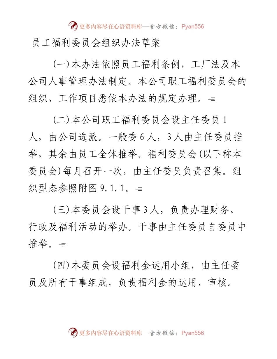 员工福利委员会组织办法草案.docx_第1页