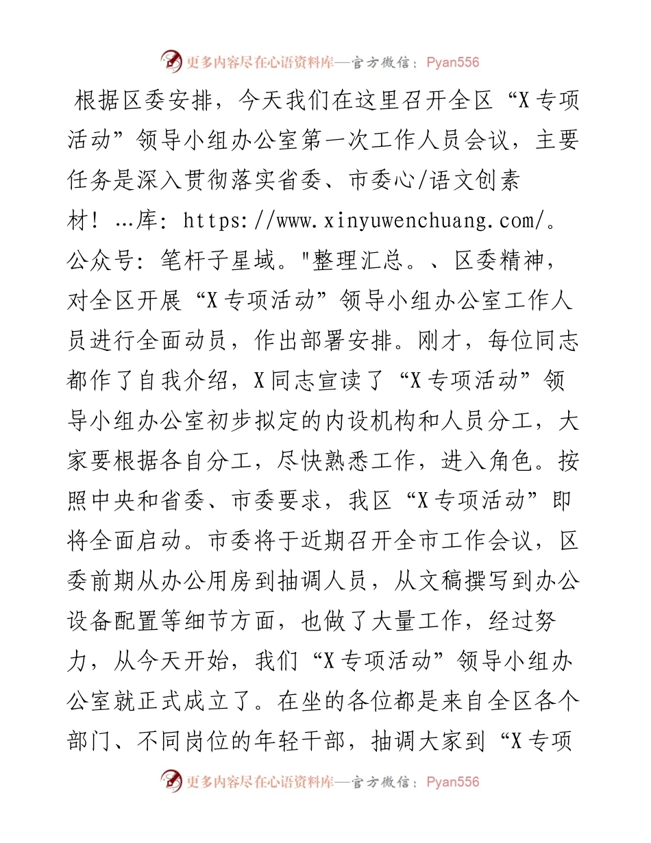 在X区委“X专项活动”领导小组办公室工作人员会议上的讲话.docx_第1页