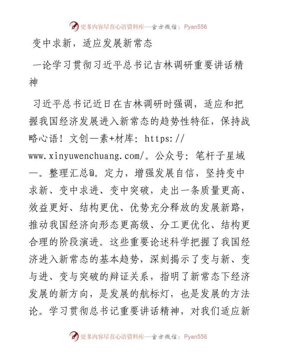 变中求新，适应发展新常态一论学习贯彻吉林调研重要讲话精神.docx_第1页