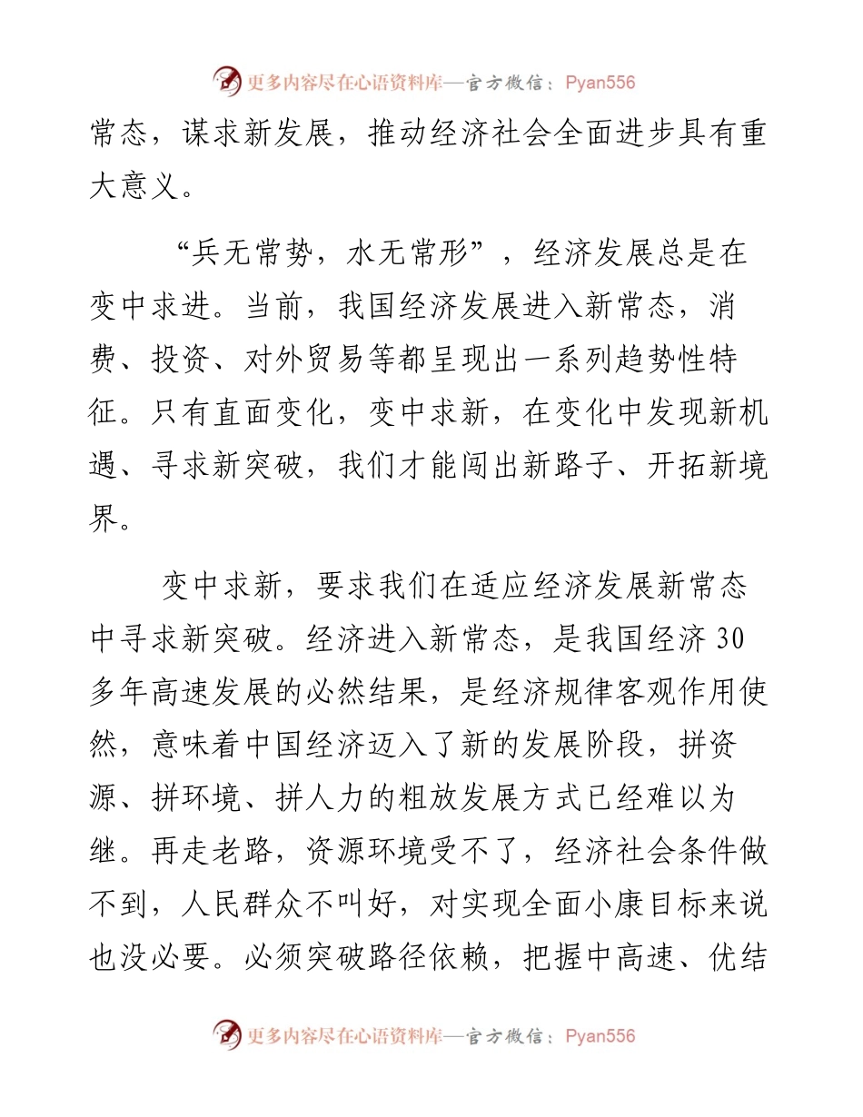 变中求新，适应发展新常态一论学习贯彻吉林调研重要讲话精神.docx_第2页