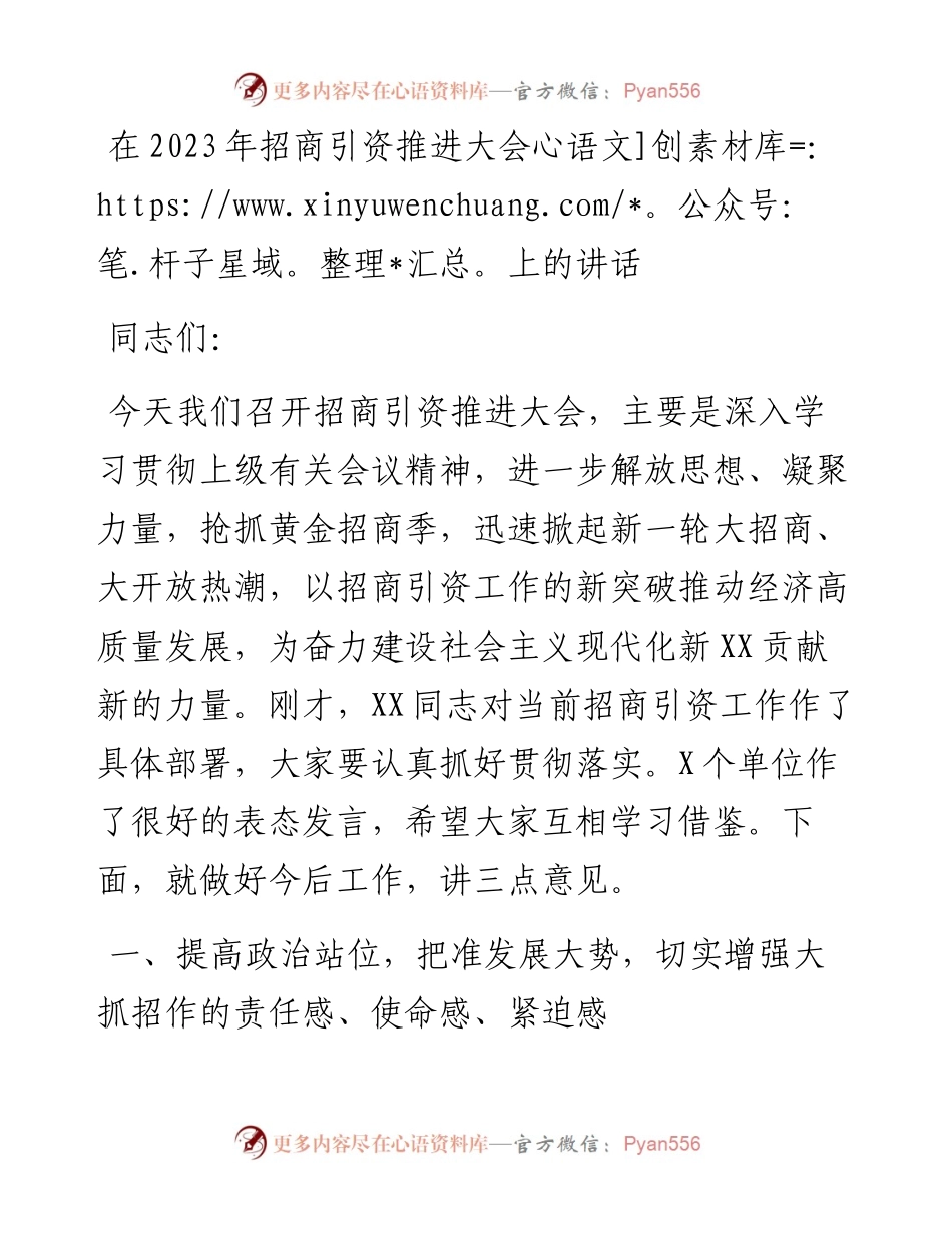 在2023年招商引资推进大会上的讲话.docx_第1页