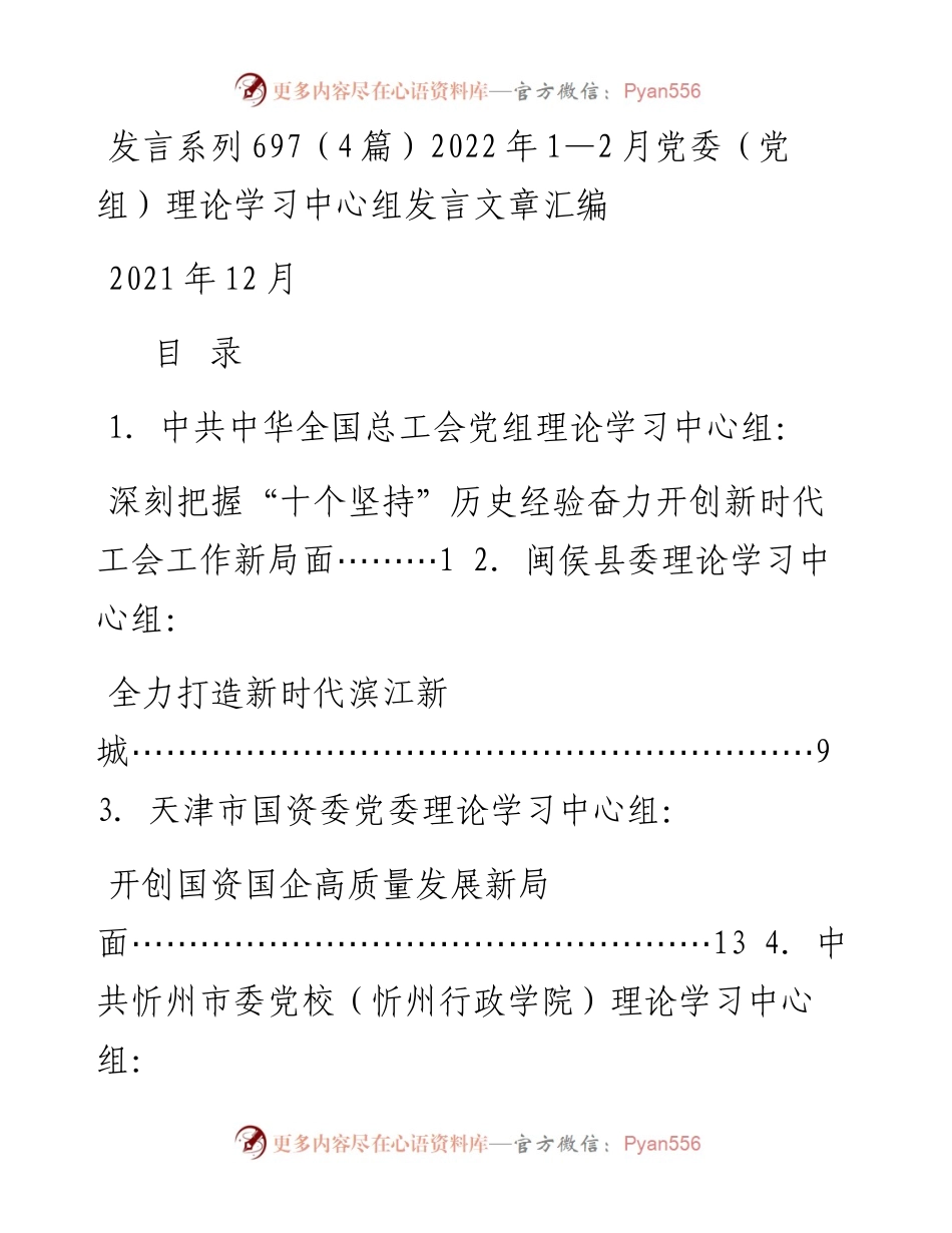 发言系列697（4篇）1—2月党委（党组）理论学习中心组发言文章汇编.docx_第1页
