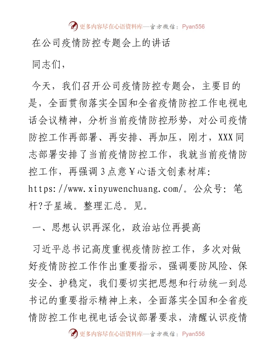 在公司疫情防控专题会上的讲话.docx_第1页