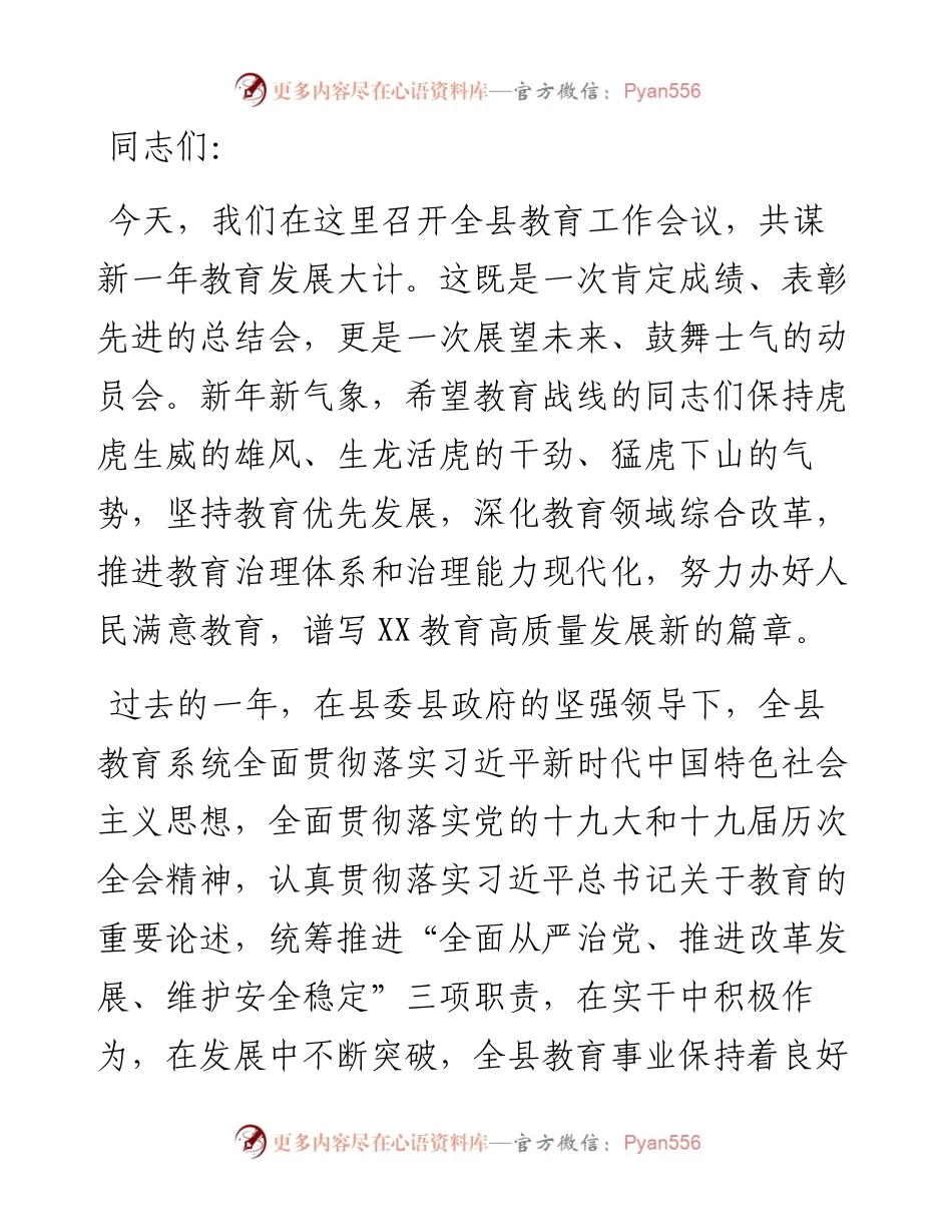 在全县教育工作会议上的讲话.docx_第1页
