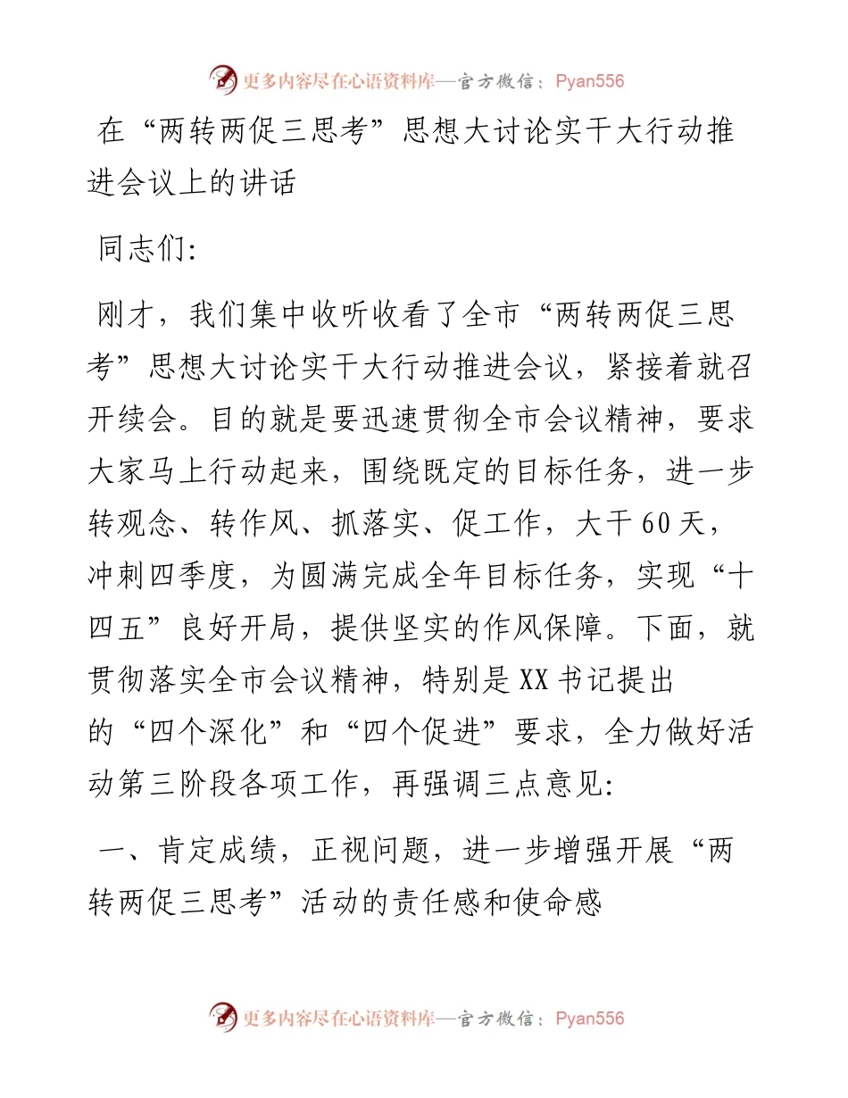 在“两转两促三思考”思想大讨论实干大行动推进会议上的讲话.docx_第1页