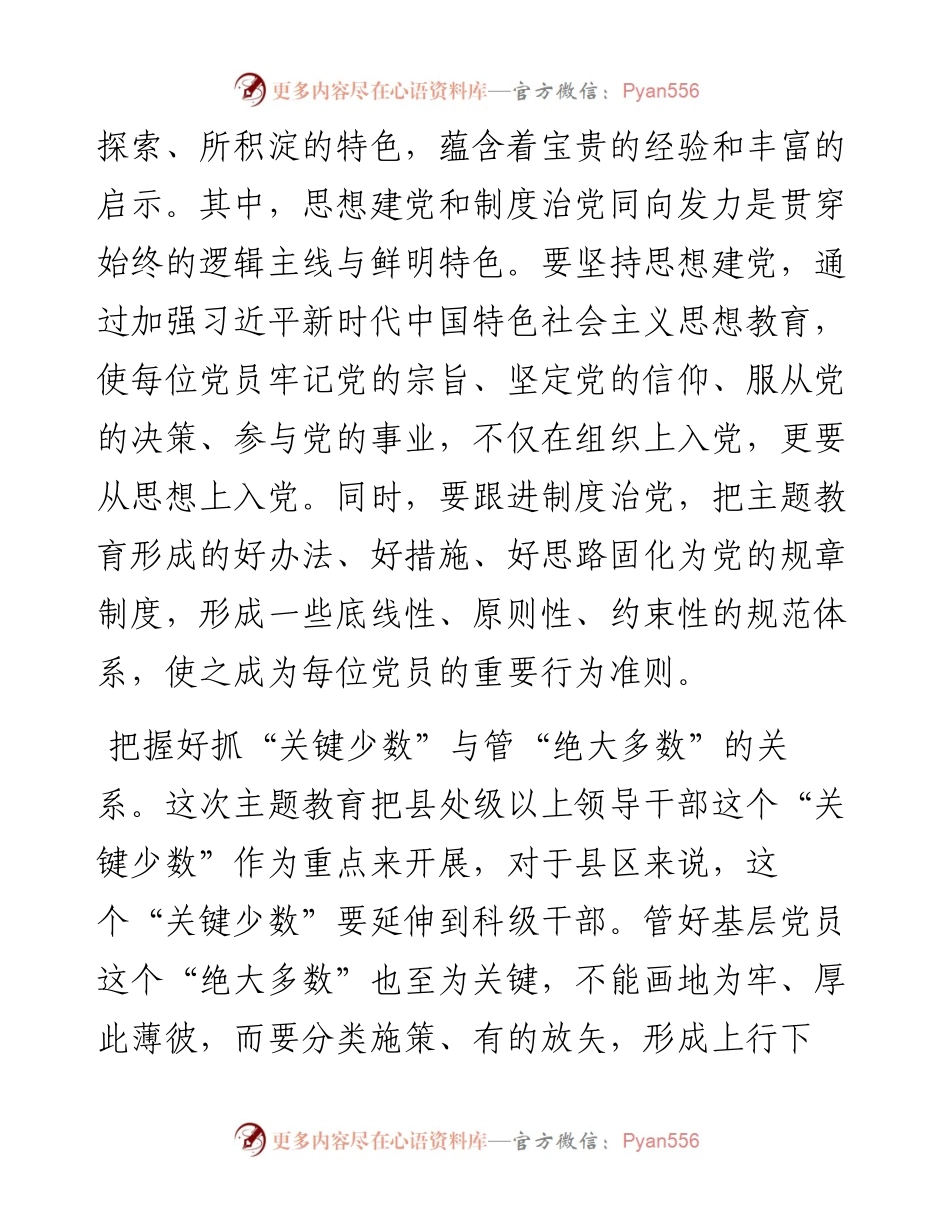 在主题教育专题研讨交流会上的发言材料.docx_第2页