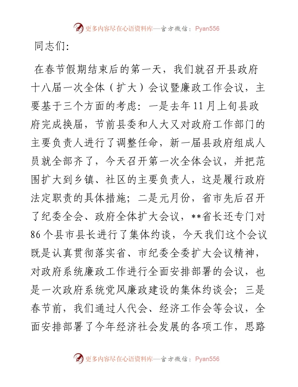 县长在县政府全会暨廉政工作会议上的讲话.docx_第1页