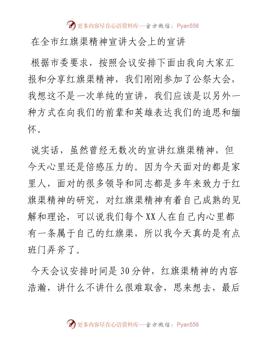 在全市红旗渠精神宣讲大会上的宣讲稿.docx_第1页