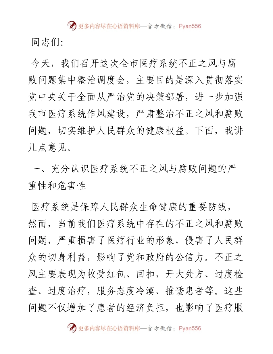 在全市医疗系统不正之风与腐败问题集中整治调度会上的讲话.docx_第1页