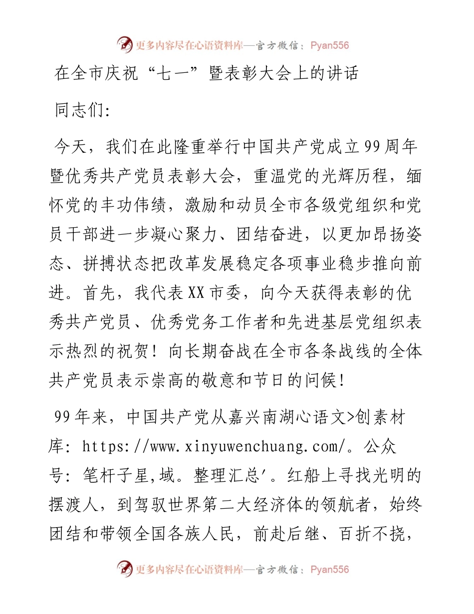 在全市庆祝“七一”暨表彰大会上的讲话.docx_第1页