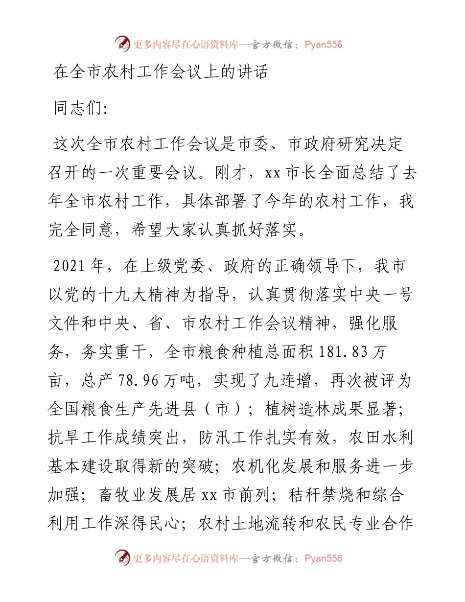 在全市农村工作会议上的讲话.docx_第1页