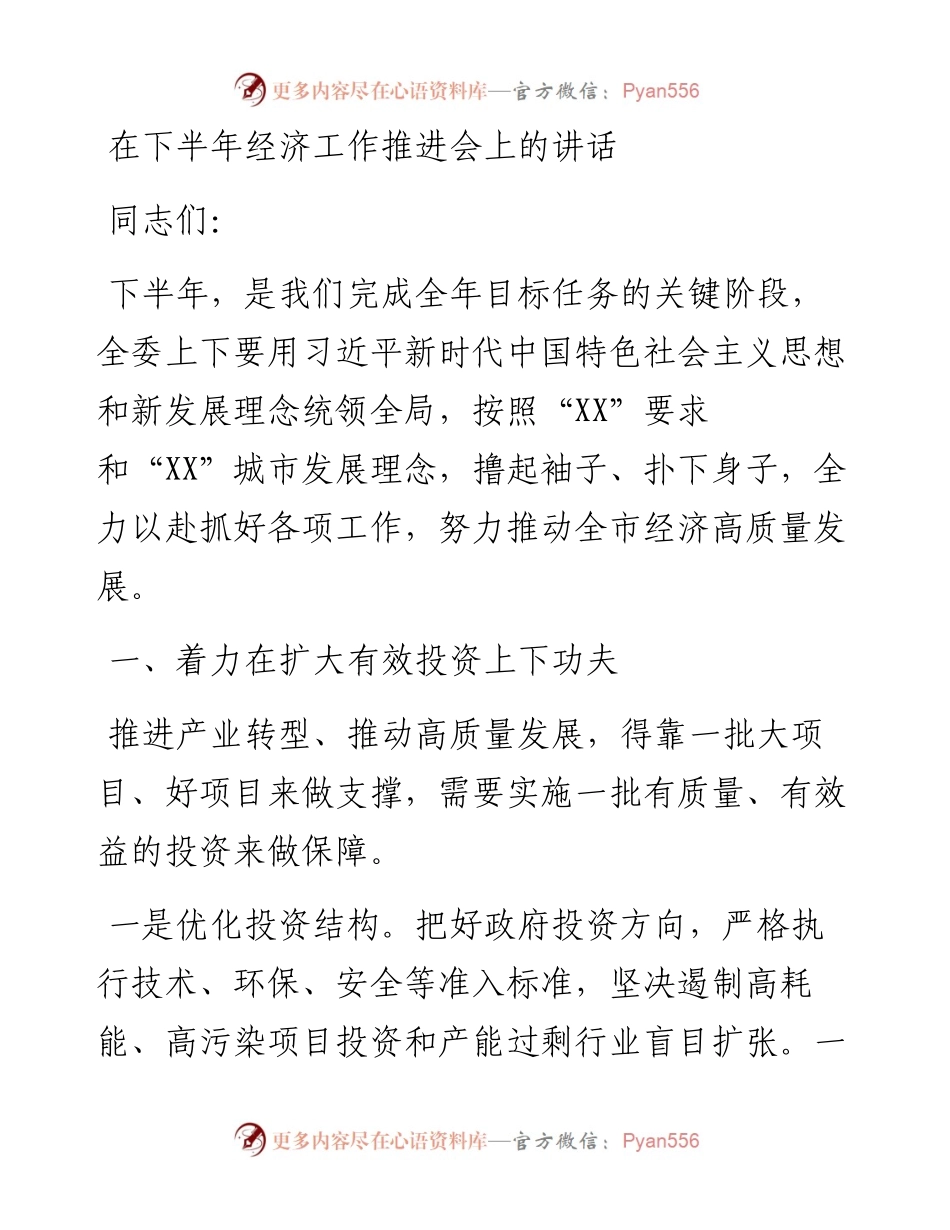 在下半年经济工作推进会上的讲话.docx_第1页