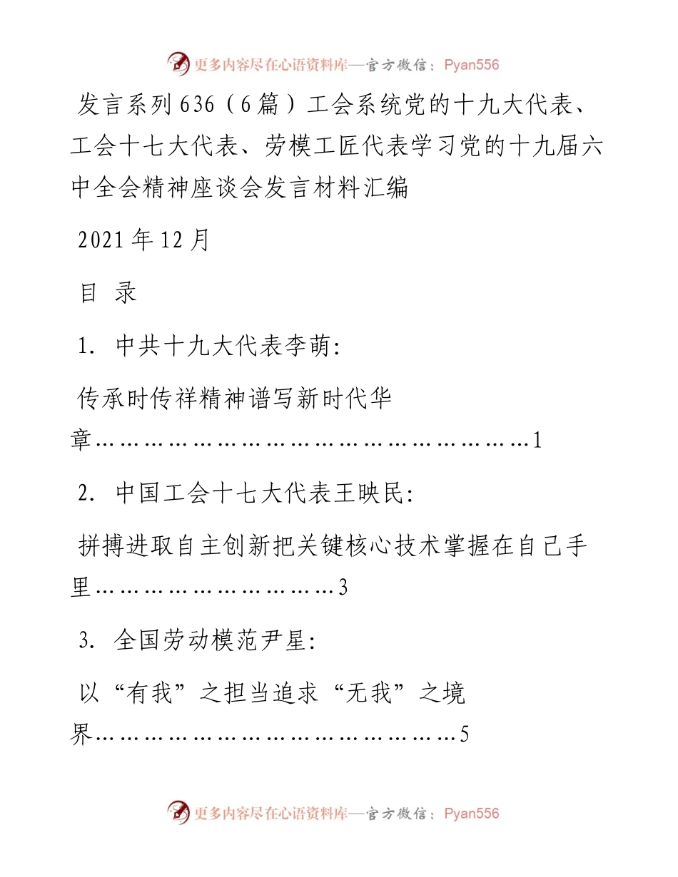 发言系列636（6篇）工会系统党的十九大代表、工会十七大代表、劳模工匠代表学习党的十九届六中全会精神座谈会发言材料汇编.docx_第1页
