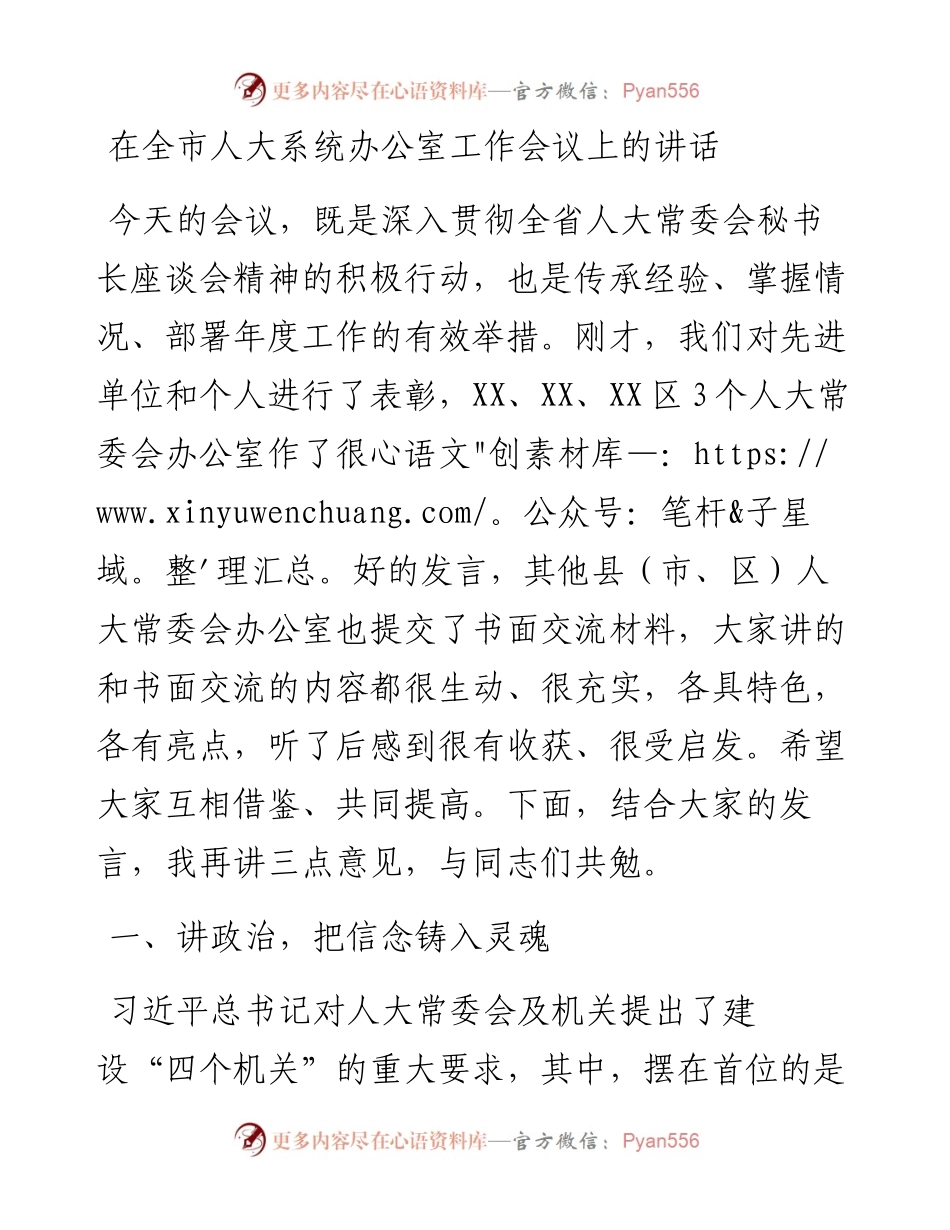 在全市人大系统办公室工作会议上的讲话.docx_第1页