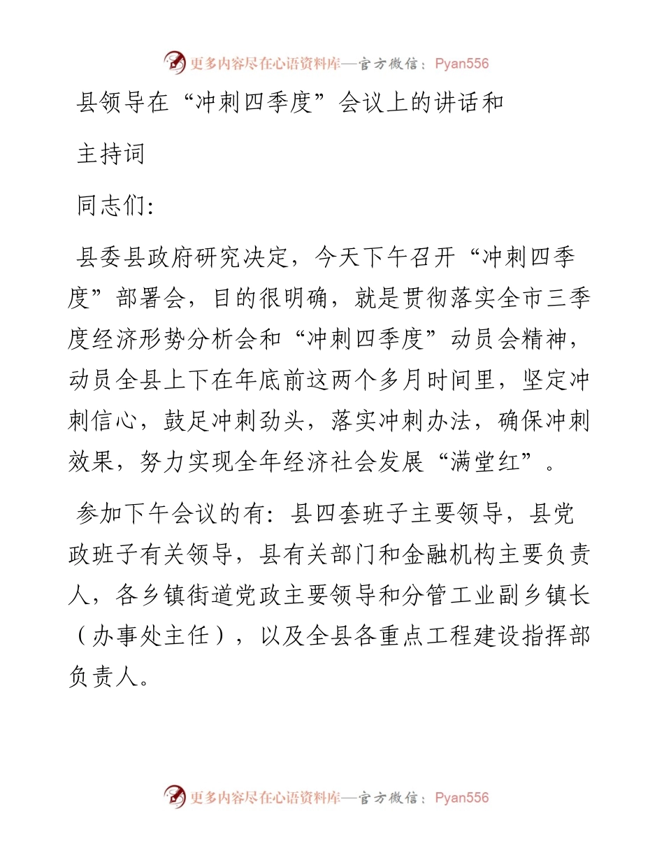 县领导在“冲刺四季度”会议上的讲话和主持词.docx_第1页