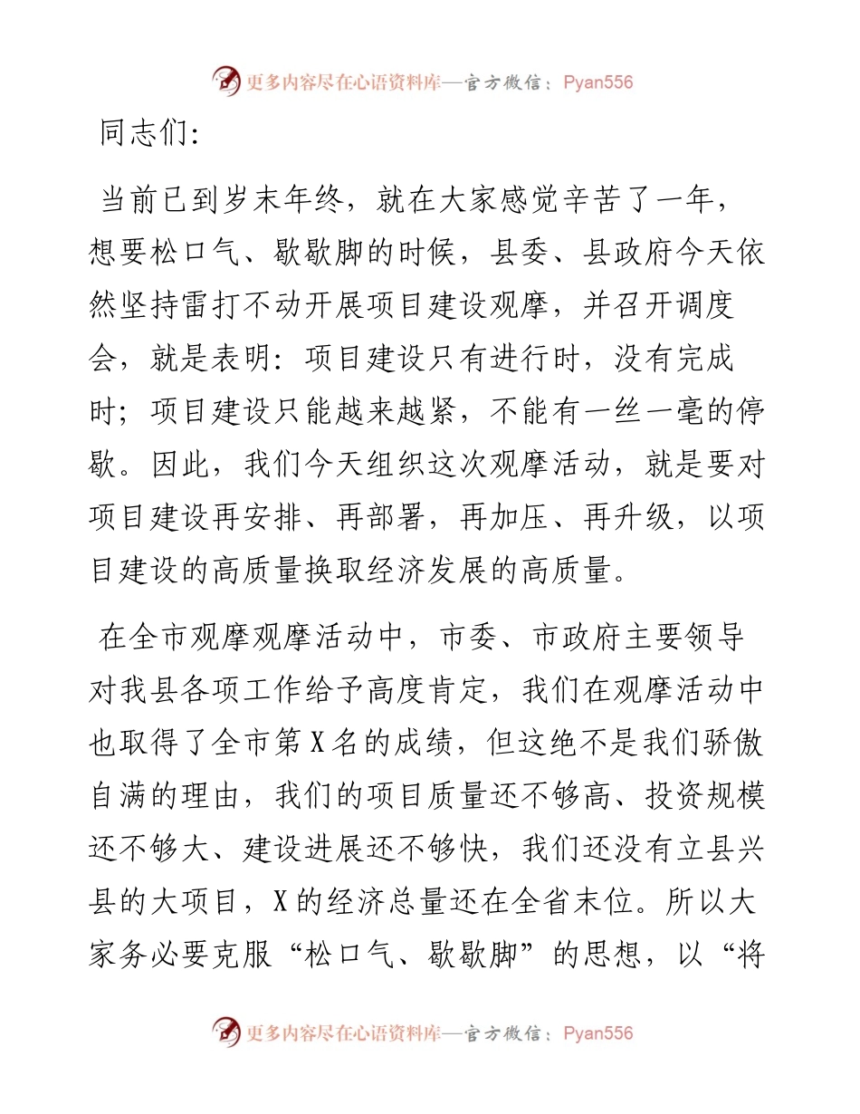 在全县重点项目建设观摩调度会上的讲话.docx_第1页