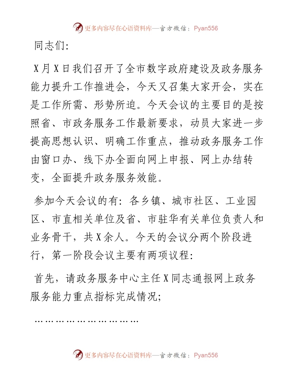 在全市提升网上政务服务能力调度会上的讲话.docx_第1页