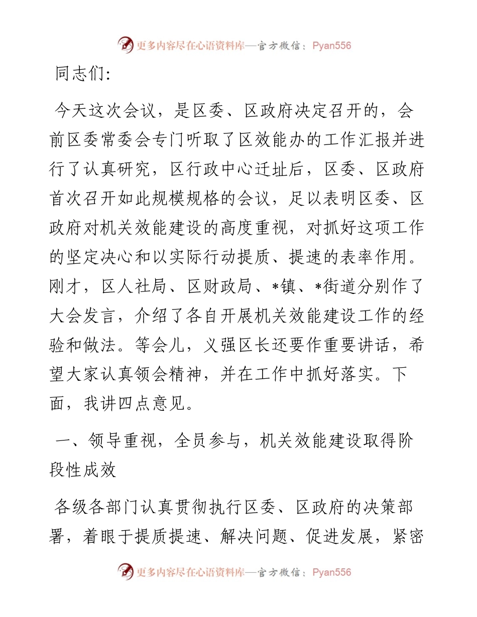 在全区效能建设工作会议上的讲话.docx_第1页