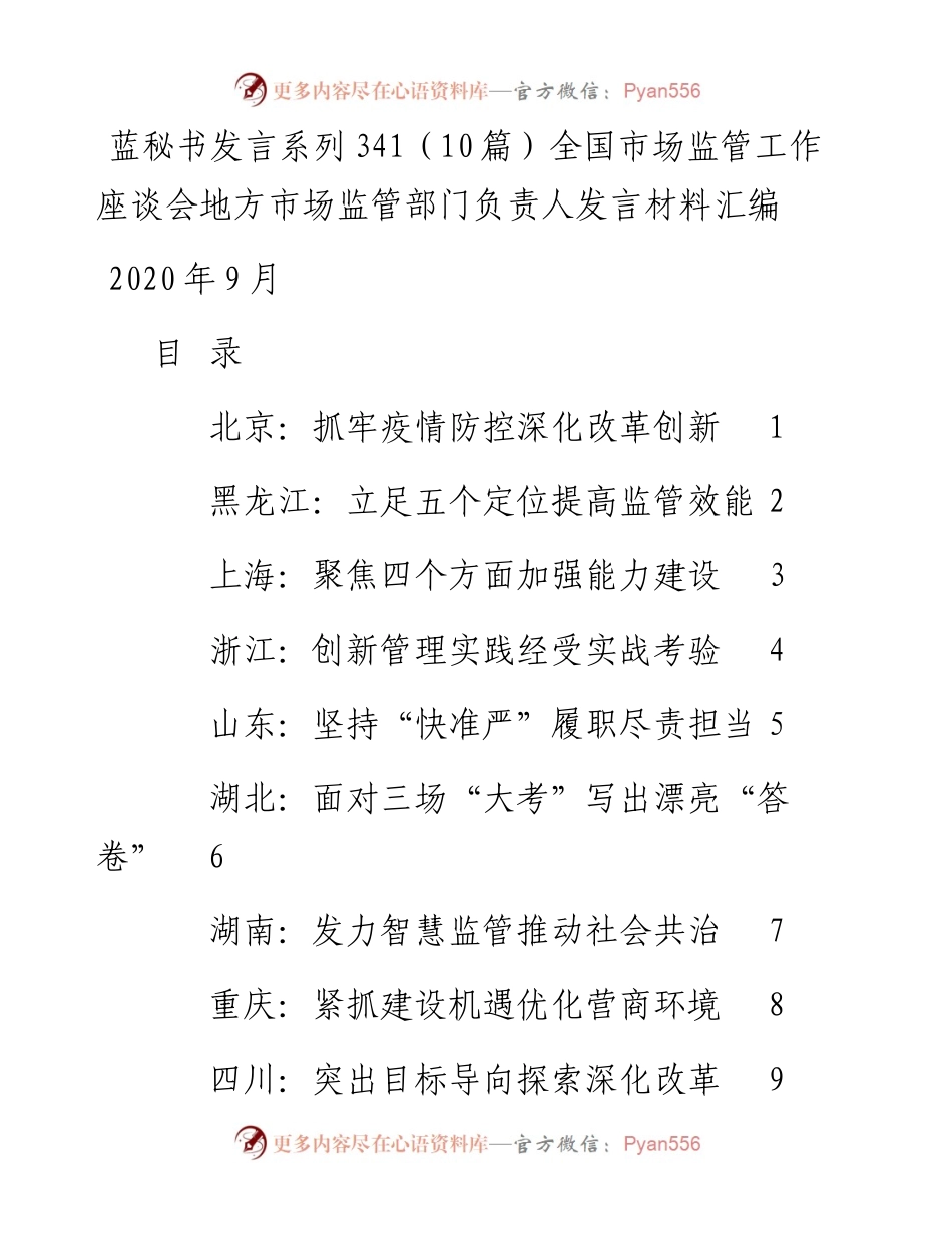 发言系列341（10篇）全国市场监管工作座谈会地方市场监管部门负责人发言材料汇编.docx_第1页