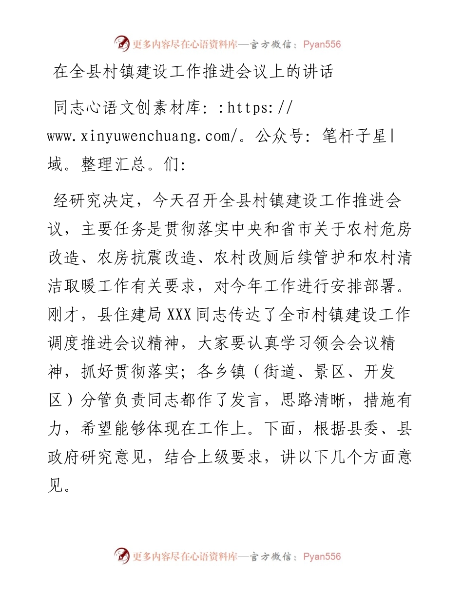 在全县村镇建设工作推进会议上的讲话.docx_第1页