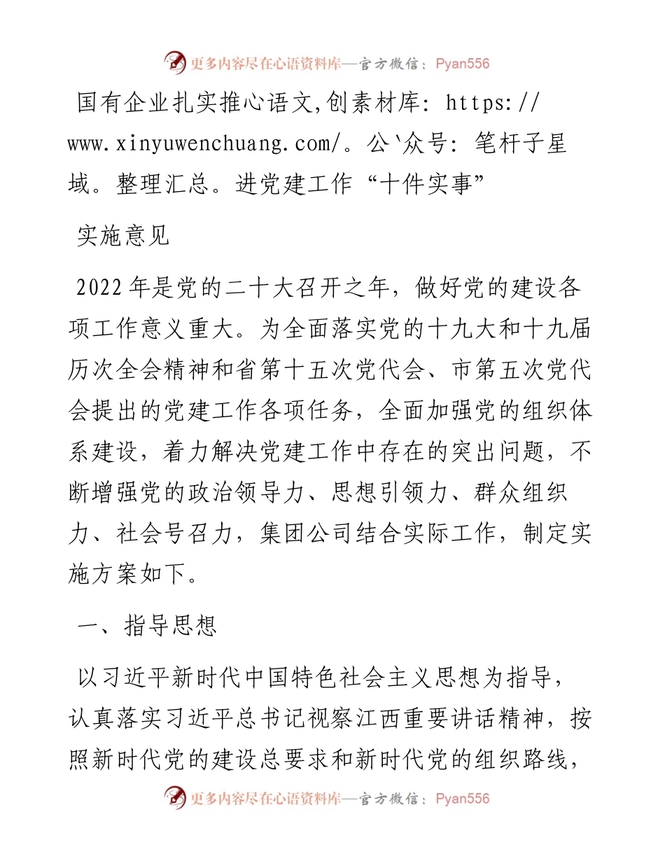 国有企业扎实推进党建工作“十件实事”实施意见.docx_第1页