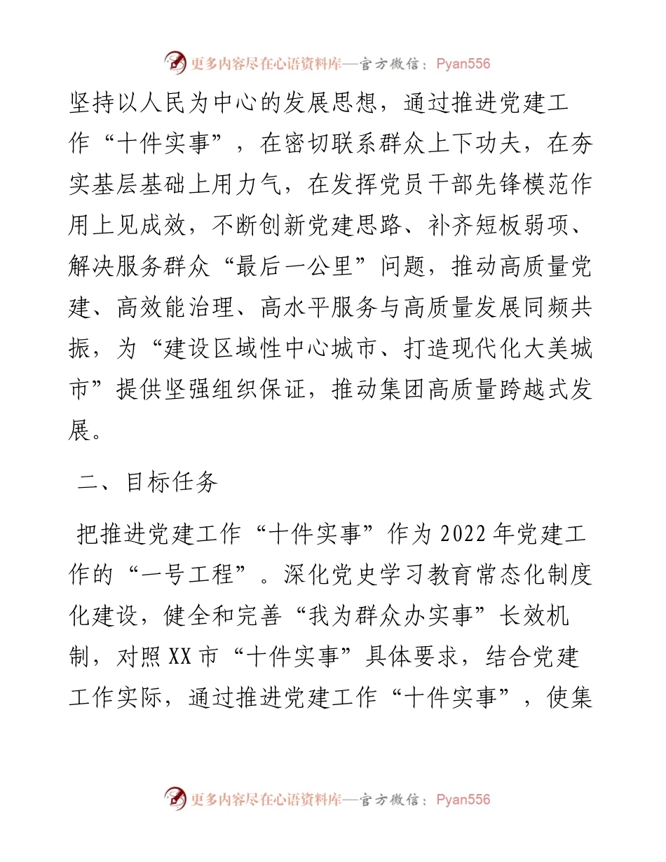 国有企业扎实推进党建工作“十件实事”实施意见.docx_第2页